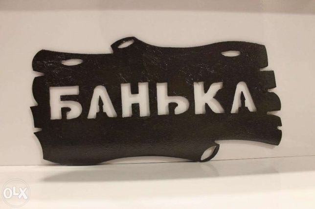 банька